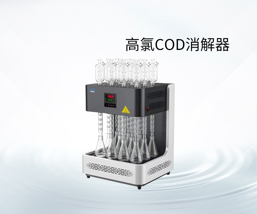 高氯COD消解器