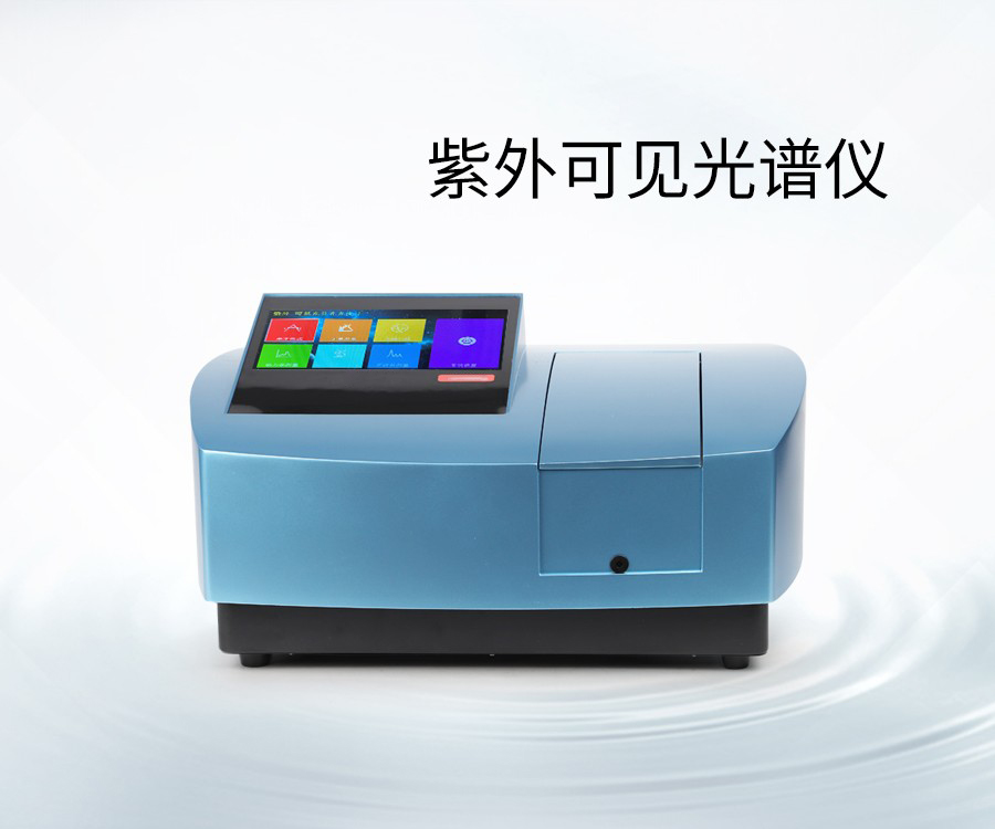 紫外可見光譜儀