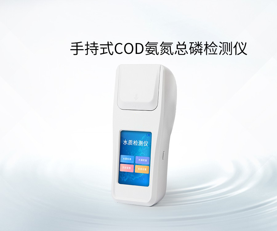 手持式COD氨氮總磷檢測(cè)儀