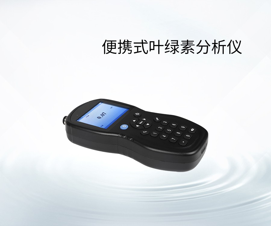 便攜式葉綠素分析儀