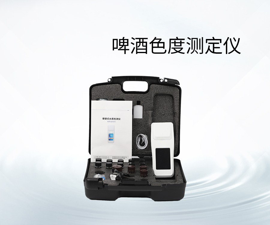 啤酒色度測(cè)定儀