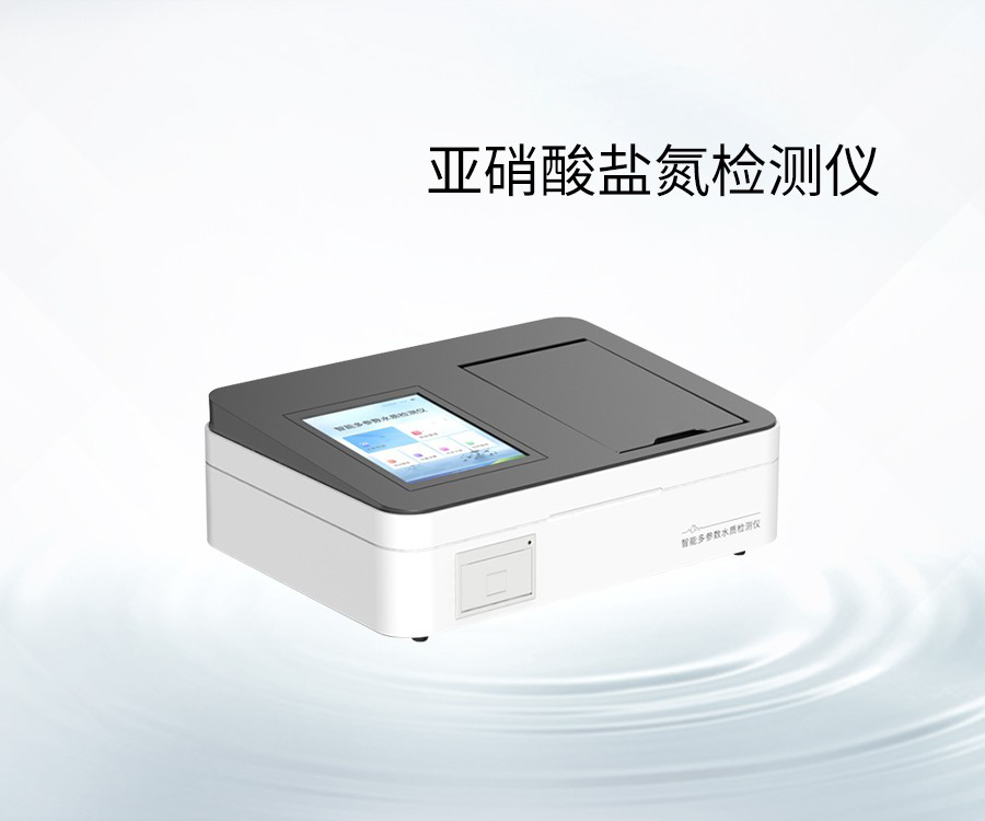 亞硝酸鹽氮檢測儀