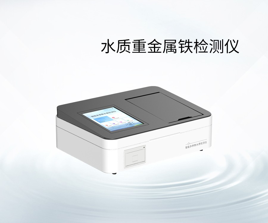 水質(zhì)重金屬鐵檢測儀