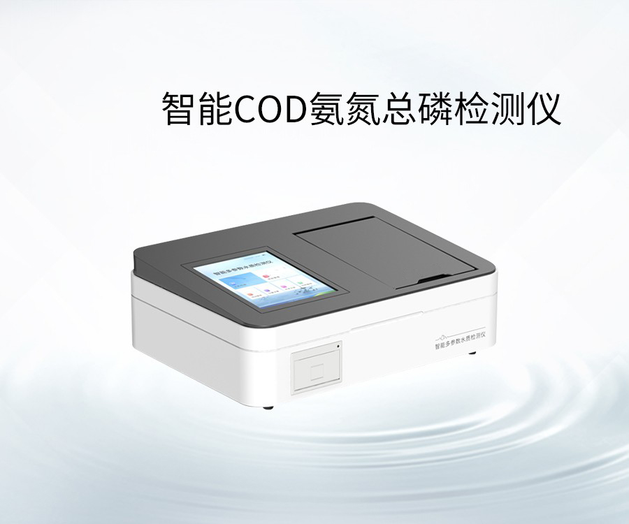 智能COD氨氮總磷檢測(cè)儀