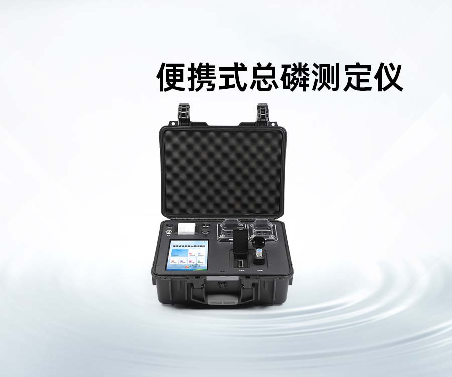 便攜式總磷測(cè)定儀