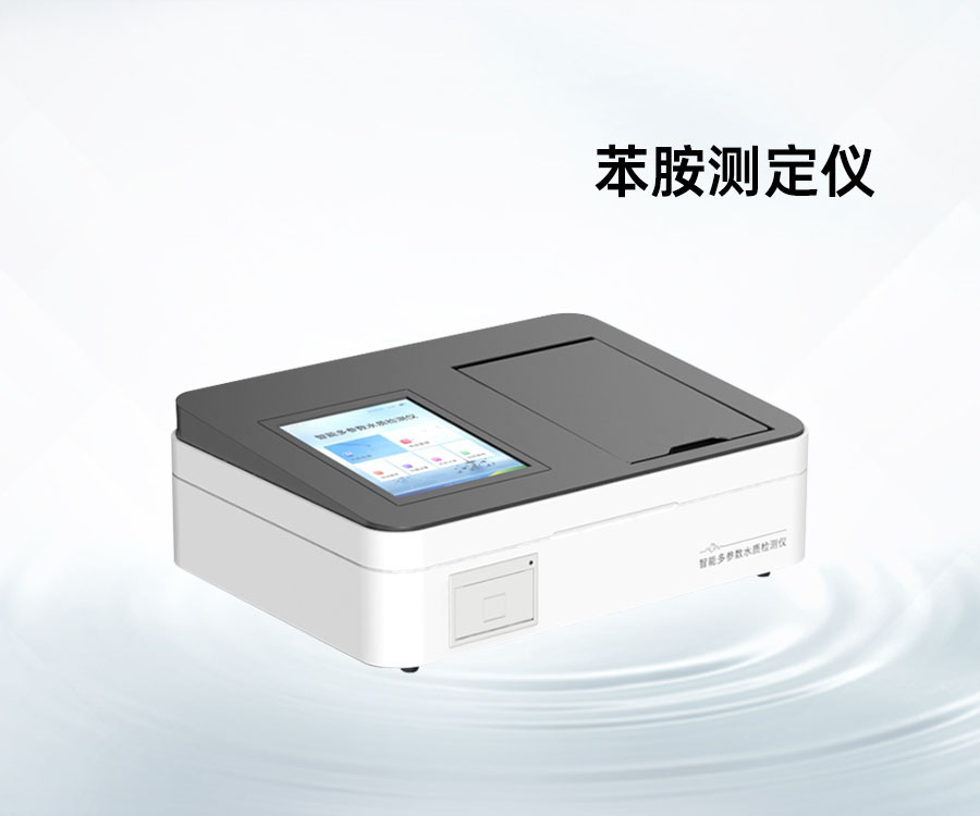 苯胺測定儀