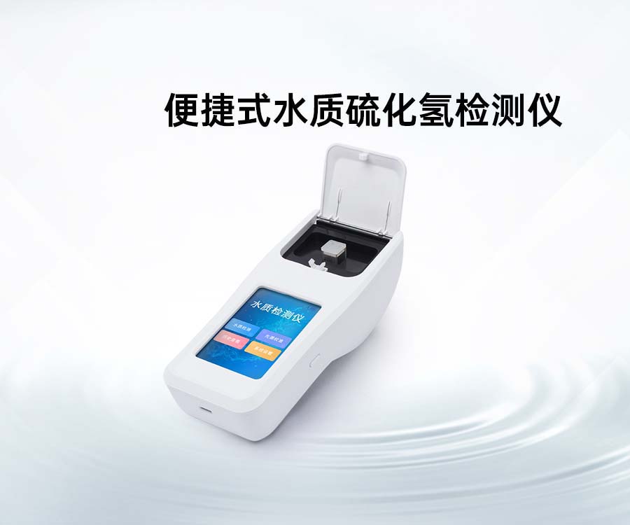 便捷式水質(zhì)硫化氫檢測(cè)儀