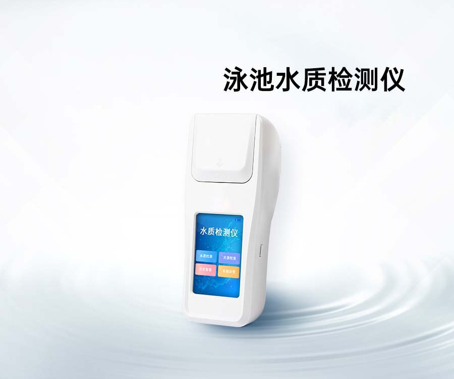 泳池水質(zhì)檢測(cè)儀