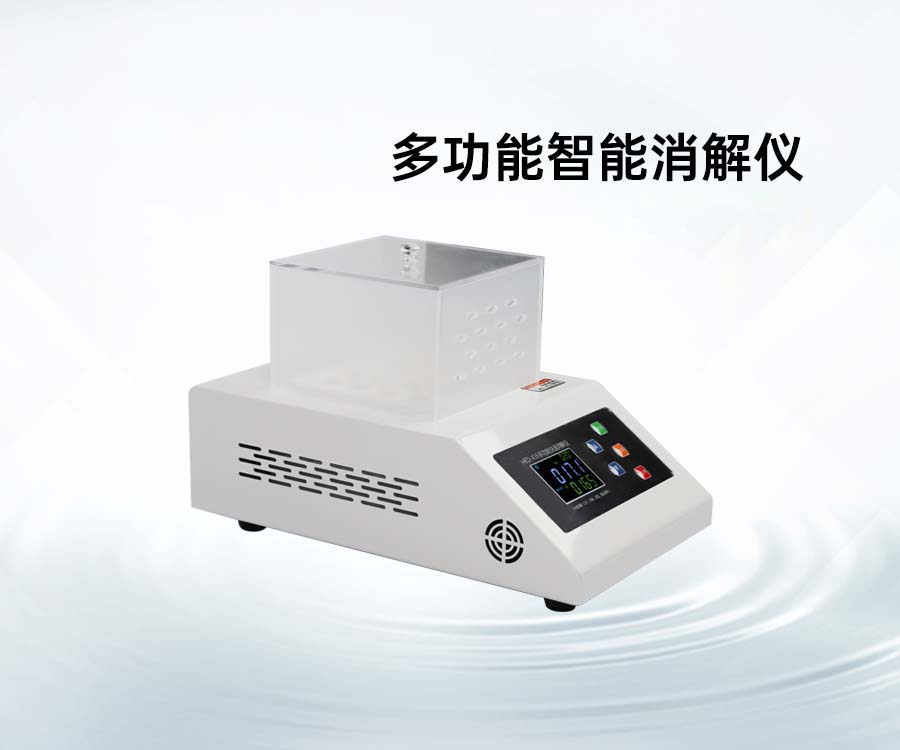 多功能智能消解儀