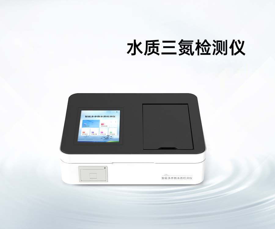 水質(zhì)三氮檢測儀