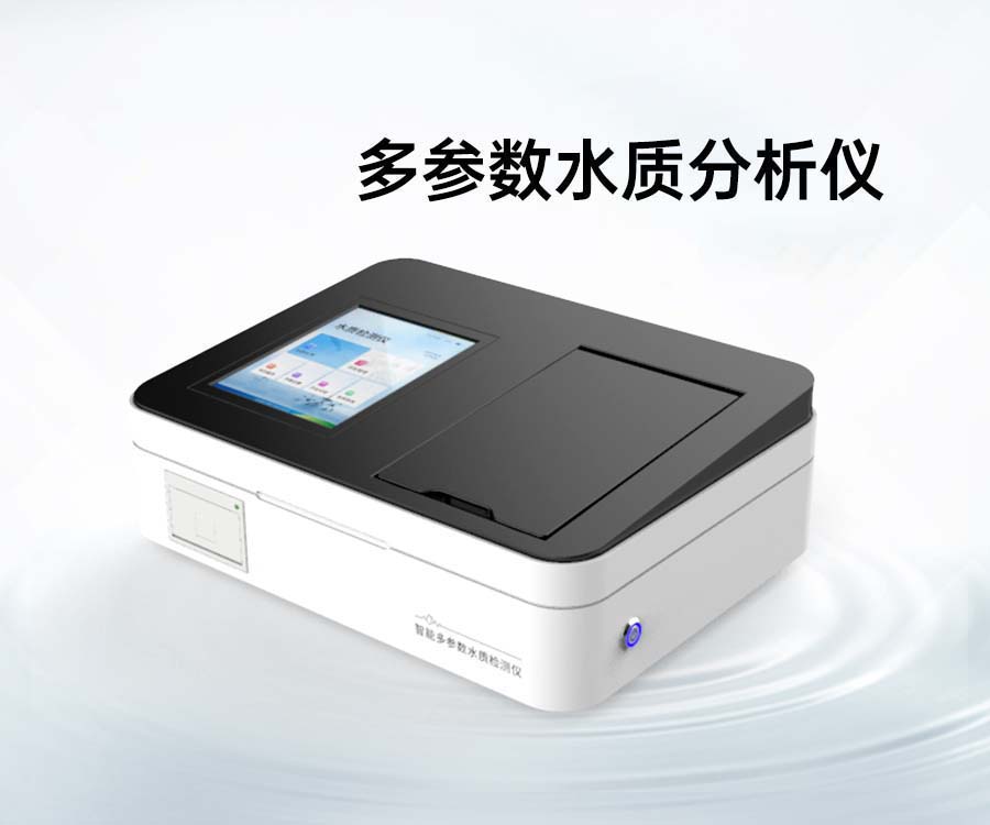 多參數(shù)水質(zhì)分析儀
